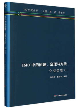 IMO中的问题定理与方法(组合卷)/IMO研究丛书