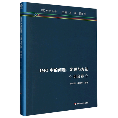 IMO中的问题定理与方法(组合卷)/IMO研究丛书