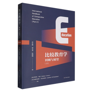 回顾与展望.下 比较教育学