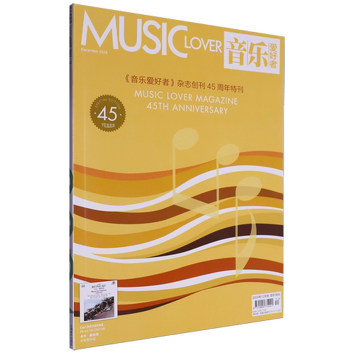 音乐爱好者(附光盘2024年12月号总期数400)