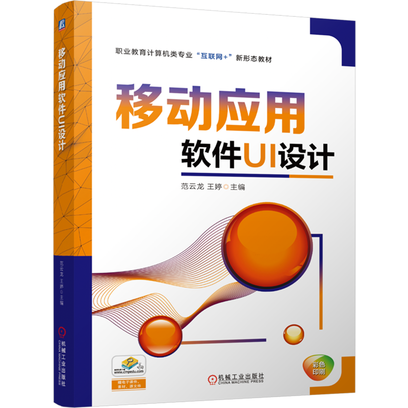 移动应用软件UI设计