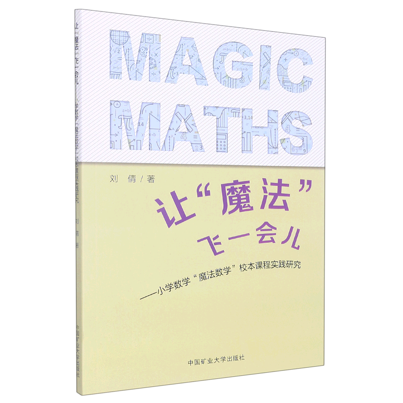 【新华书店正版现货】让魔法飞一会儿--小学数学魔法数学校本课程实践研究