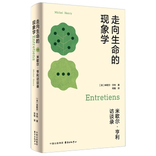 走向生命的现象学:米歇尔·亨利访谈录