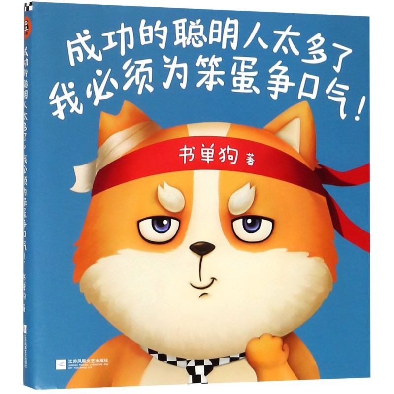 成功的聪明人太多了我必须为笨蛋争口气