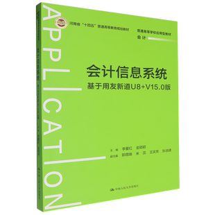 V15.0版 会计信息系统 基于用友新道U8