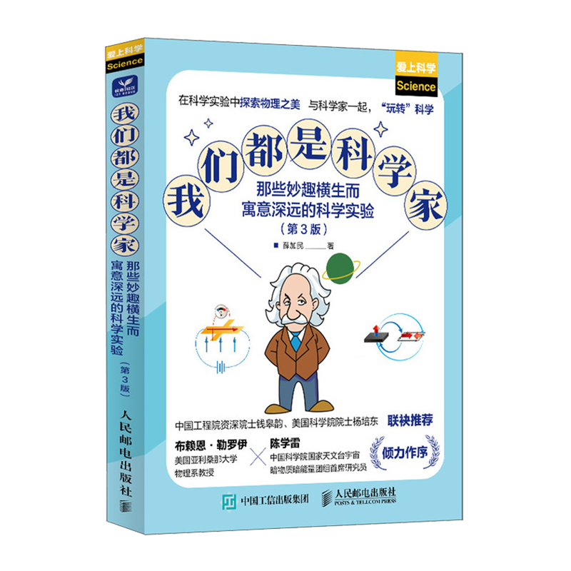 我们都是科学家:那些妙趣横生而寓意深远的科学实验