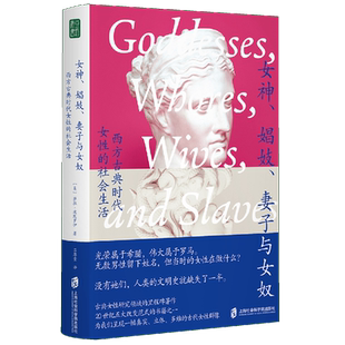 女神、娼妓、妻子与女奴:西方古典时代女性的社会生活