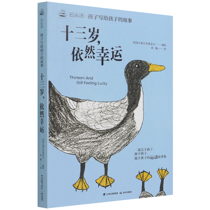 十三岁依然幸运/石头汤孩子写给孩子的故事
