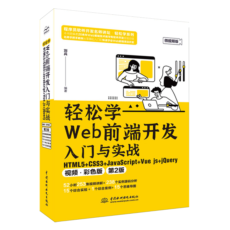 轻松学Web前端开发入门与实战:HTML5+CSS3+JavaScript+Vue.js+jQuery:视频·彩色版...