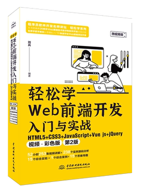 轻松学Web前端开发入门与实战:HTML5+CSS3+JavaScript+Vue.js+jQuery:视频·彩色版...
