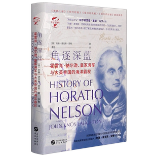 精 海洋霸权 华文全球史 霍雷肖·纳尔逊皇家海军与大英帝国 角逐深蓝