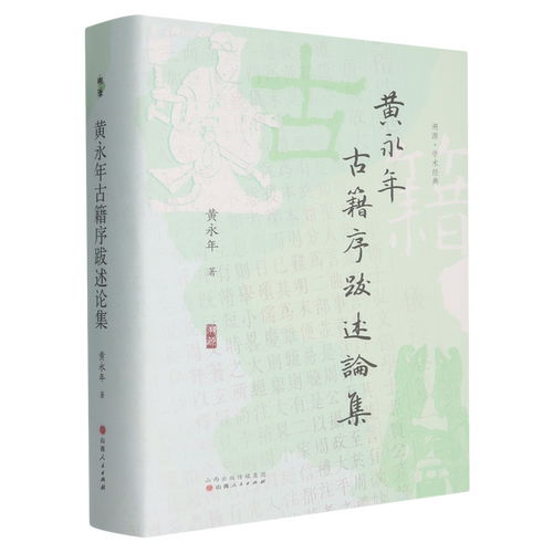 黄永年古籍序跋述论集