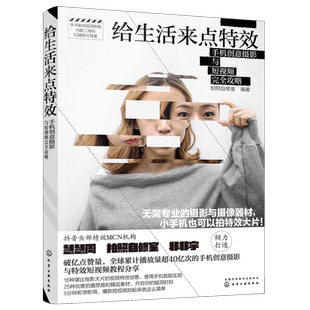给生活来点特效 手机创意摄影与短视频完全攻略
