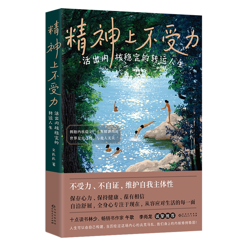 精神上不受力:活出内核稳定的转运人生图片