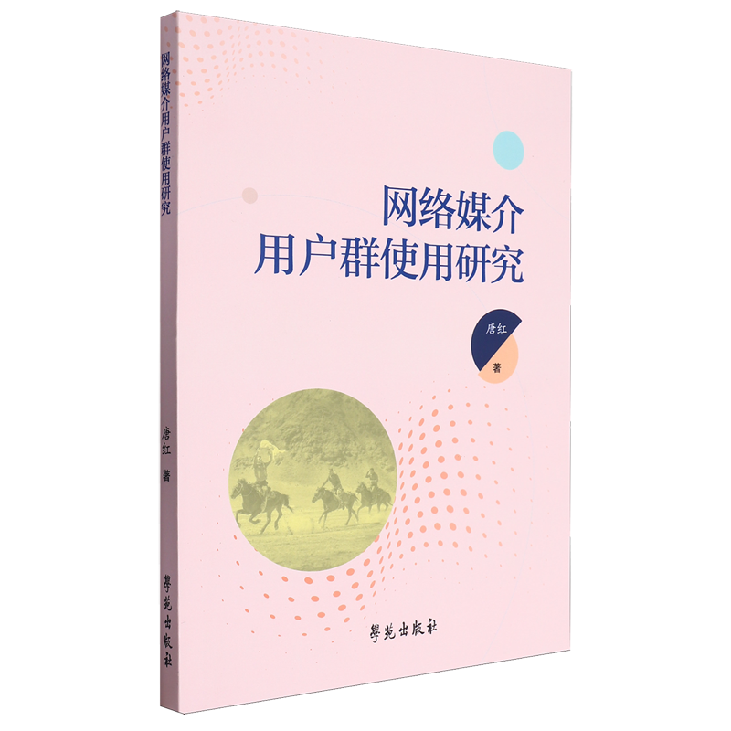 网络媒介用户群使用研究