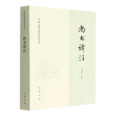 尚书译注/中国古典名著译注丛书