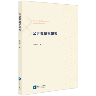 公诉裁量权研究