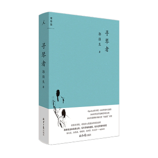 新华现货 寻琴者 断代之后郭强生全新长篇小说 王德威作序 朱天文、甘耀明、马世芳诚挚推荐 荣获开卷好书奖 台湾文学金典奖理想国