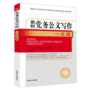 *党务公文写作一点通