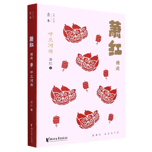 呼兰河传(萧红精读)