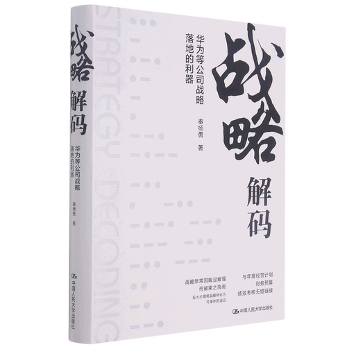 战略解码(华为等公司战略落地的利器)(精)