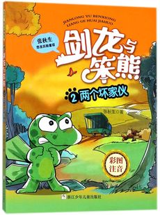 剑龙与笨熊 张秋生恐龙历险童话 2两个坏家伙彩图注音