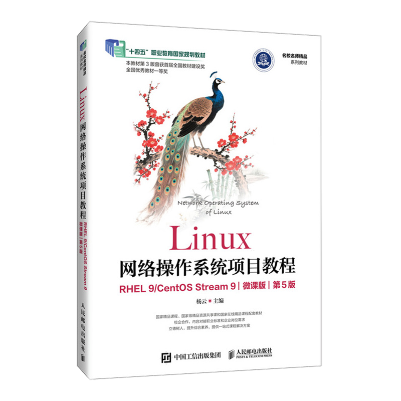 Linux网络操作系统项目教程:RHEL 9/CentOS Stream 9:微课版