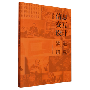 信息交互设计 演进研究