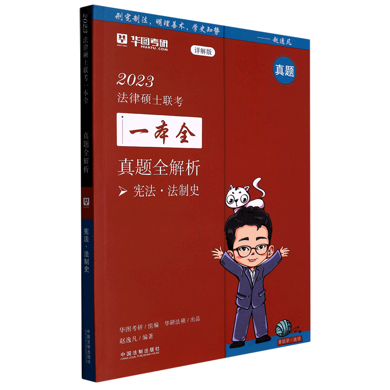 宪法法制史真题全解析(附自测)/2023法律硕士联考一本全-封面