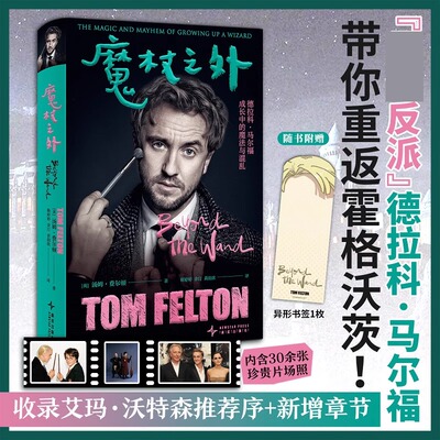 【赠异形书签 内含珍贵片场照】魔杖之外 德拉科马尔福成长中的魔法与混乱 马尔福饰演者“甜汤”首部自传 揭秘佳反派的成长之旅