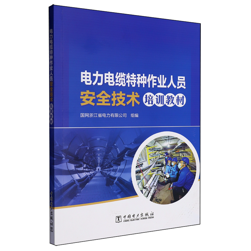 电力电缆特种作业人员安全技术培训教材