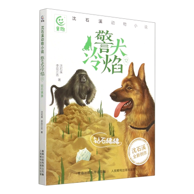 警犬冷焰(12钻石狒狒)/沈石溪动物小说