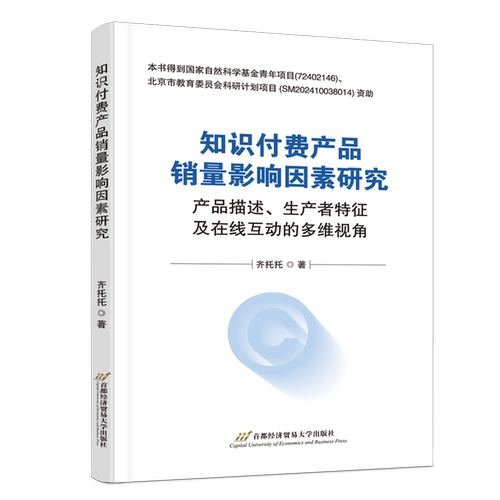 知识付费产品销量影响因素研究:产品描述、生产者特征及在线互动的多维视角