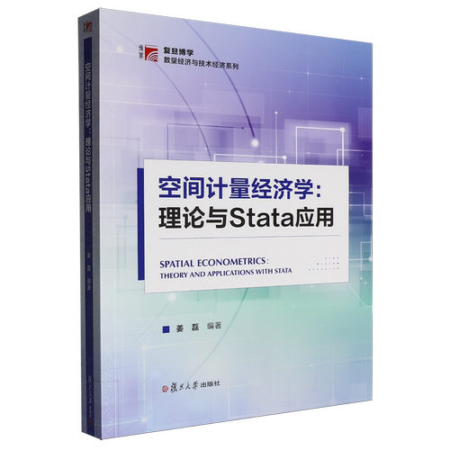 空间计量经济学:理论与Stata应用