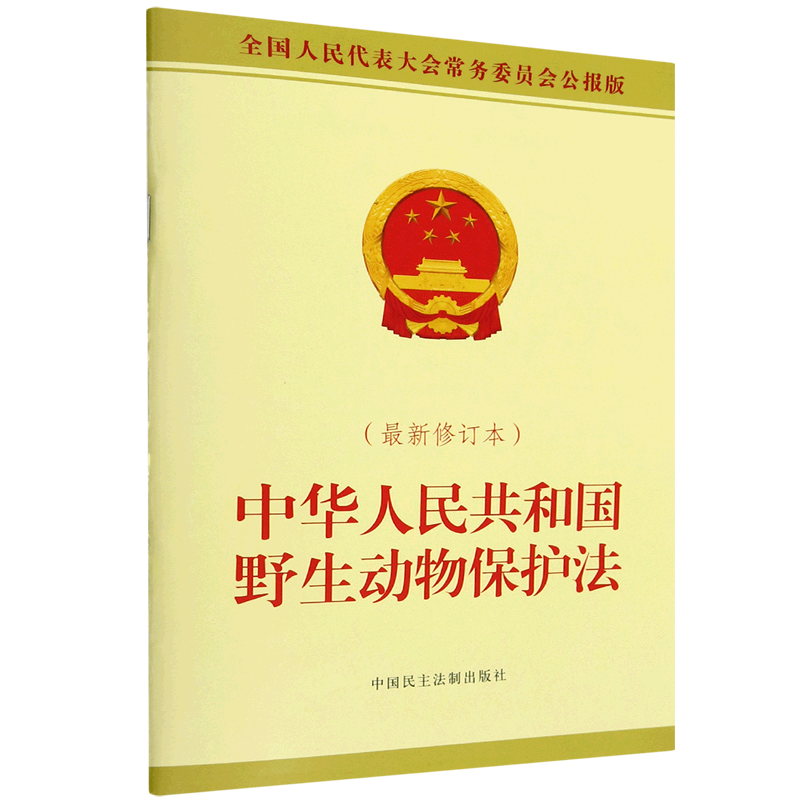 中华人民共和国野生动物保护法(*修订本全国人民代表大会常务委员会公报版)