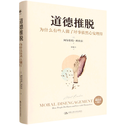 道德推脱:为什么有些人做了坏事依然心安理得