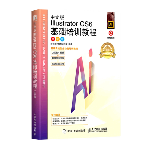 中文版Illustrator CS6基础培训教程:全彩版