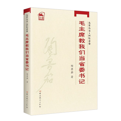 毛主席教我们当省委书记