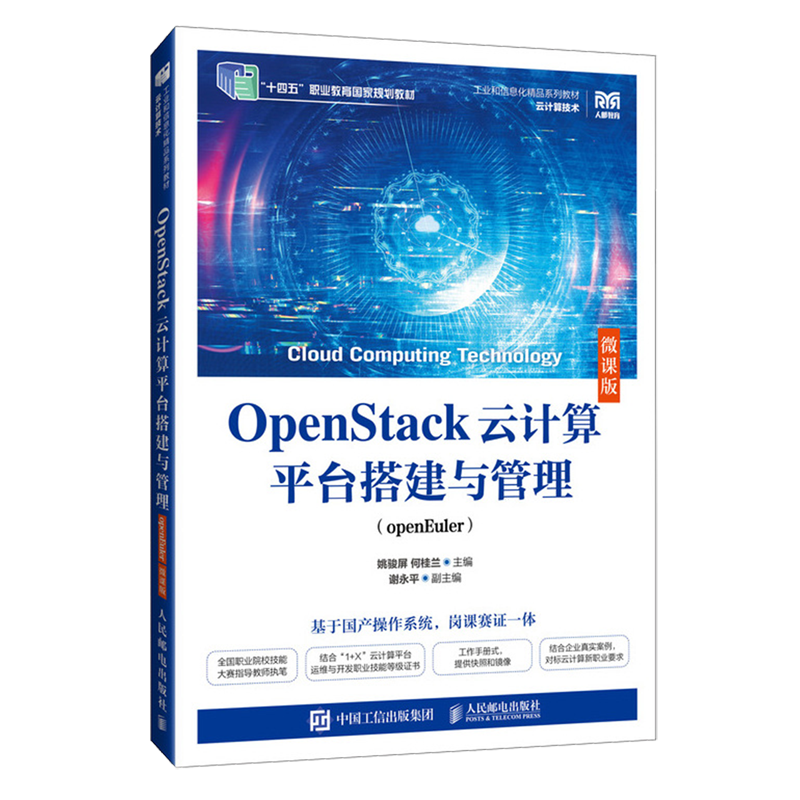 OpenStack云计算平台搭建与管理:openEuler:微课版