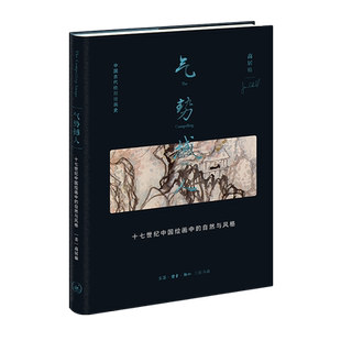 自然与风格 气势撼人 十七世纪中国绘画中