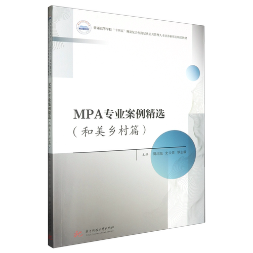 MPA专业案例精选.和美乡村篇