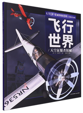 UTOP权威探秘百科.飞行世界
