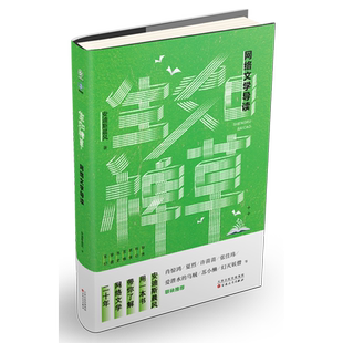 生如稗草 网络文学导读