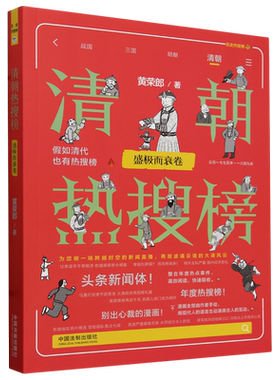 清朝热搜榜.盛极而衰卷