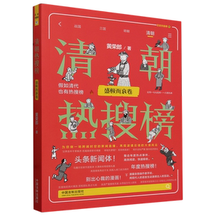 清朝热搜榜.盛极而衰卷