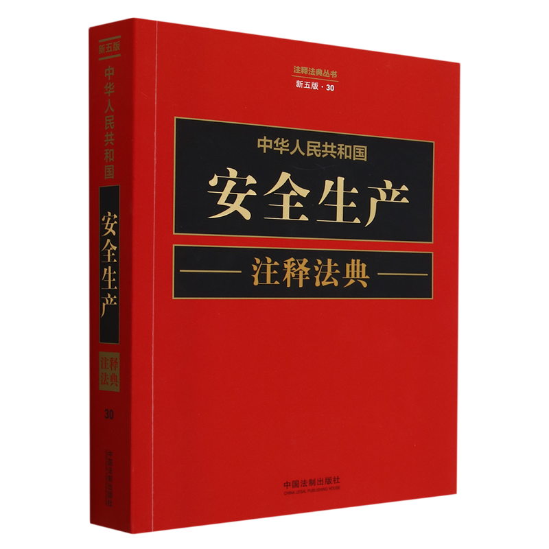 中华人民共和国安全生产注释法典(新5版)/注释法典丛书属于什么档次？