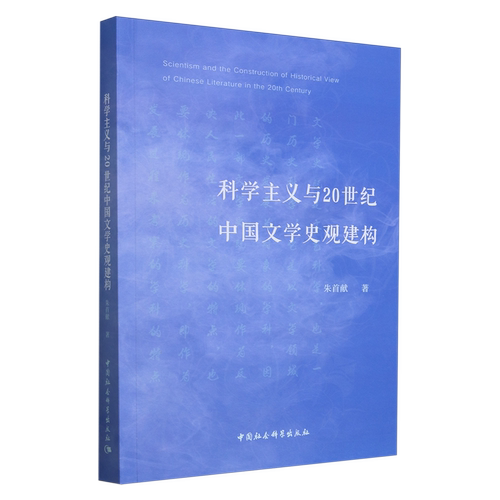 科学主义与20世纪中国文学史观建构