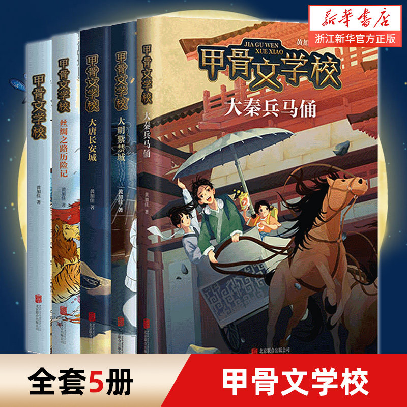 甲骨文学校全套5册黄加佳著