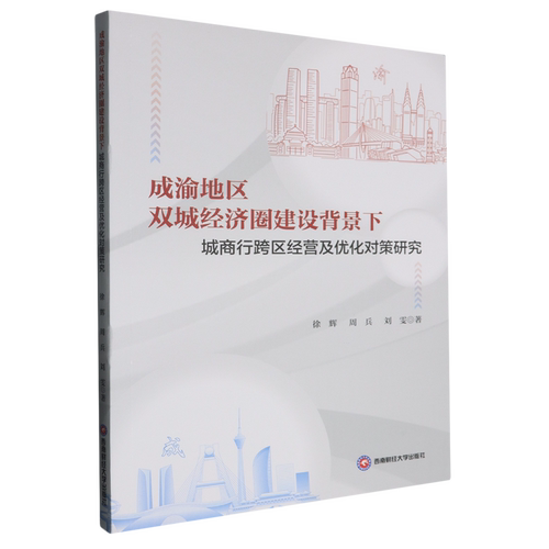 成渝地区双城经济圈建设背景下城商行跨区经营及优化对策研究