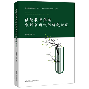 继续教育阻断农村贫困代际传递研究